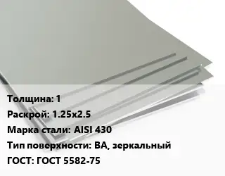 Лист нержавеющий 1 1.25х2.5 Сталь: AISI 430 Тип:BA, зеркальный ГОСТ 5582-75
